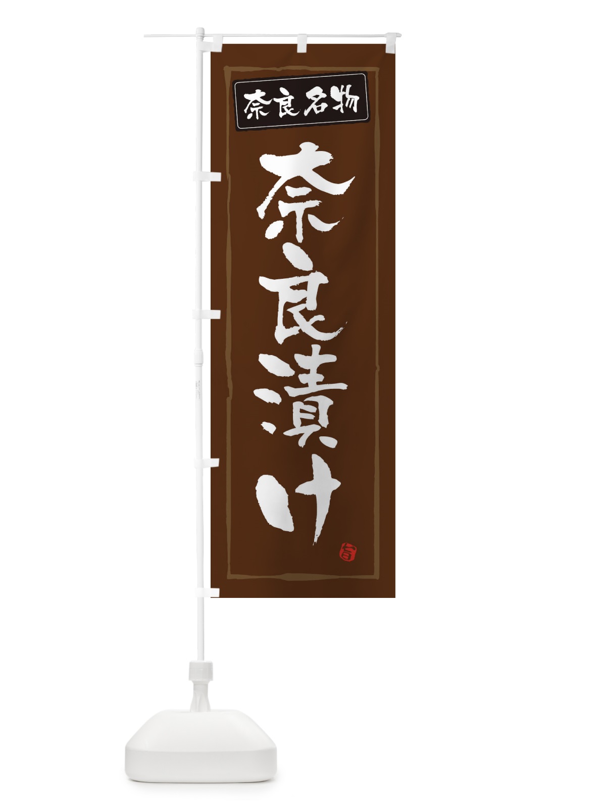 のぼり 奈良名物奈良漬け のぼり旗 34NR(デザイン【B】)