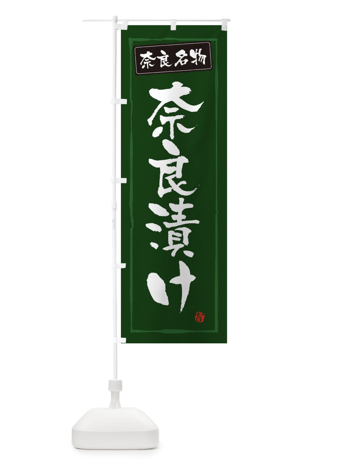 のぼり 奈良名物奈良漬け のぼり旗 34NR(デザイン【C】)