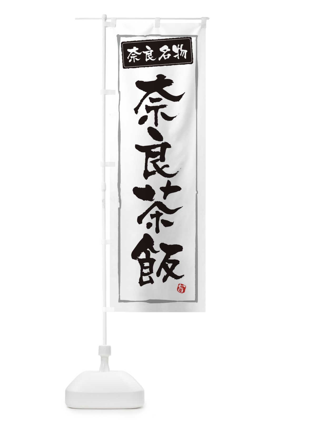 のぼり 奈良名物奈良茶飯 のぼり旗 34NS(デザイン【A】)