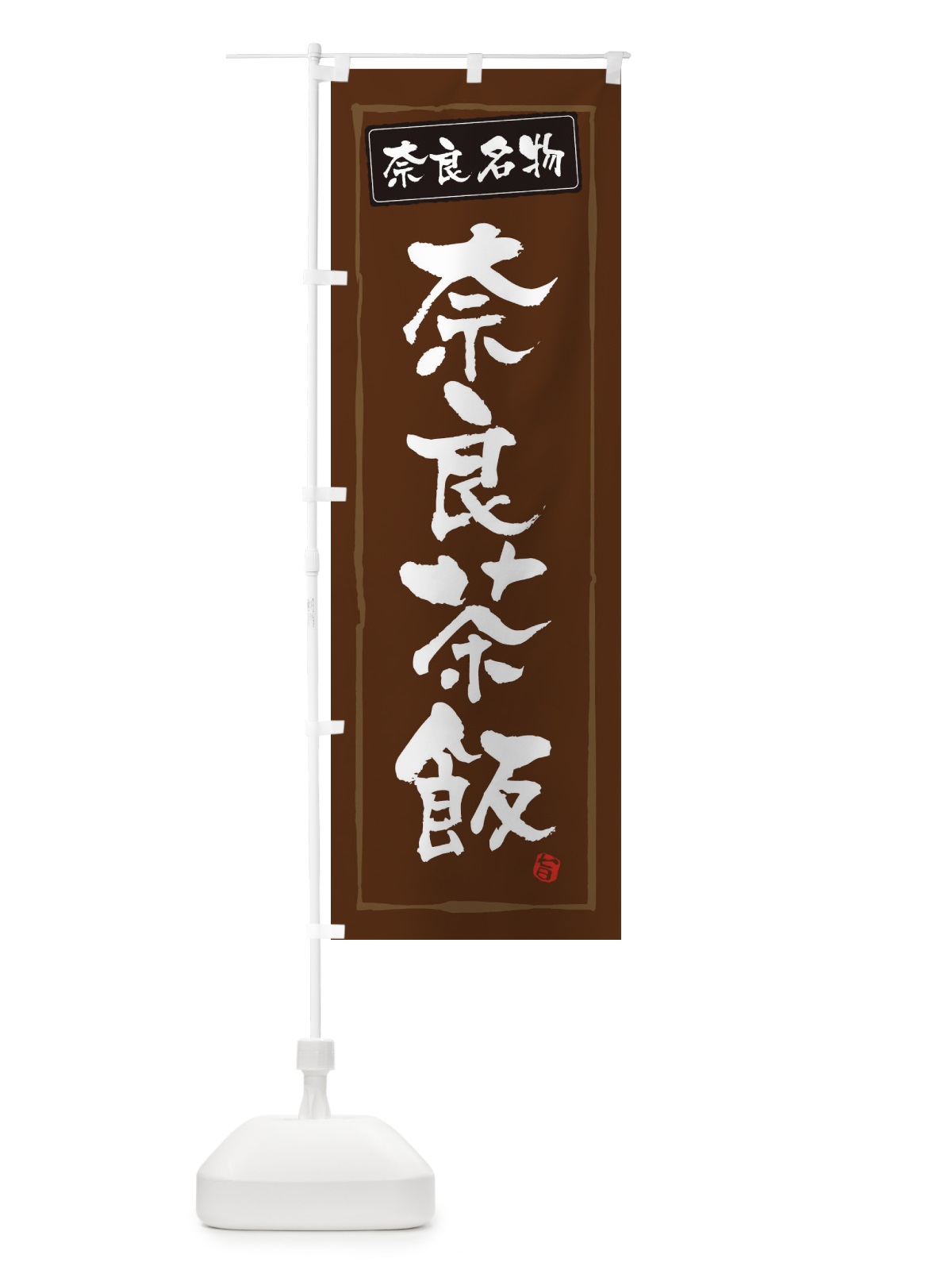 のぼり 奈良名物奈良茶飯 のぼり旗 34NS(デザイン【B】)