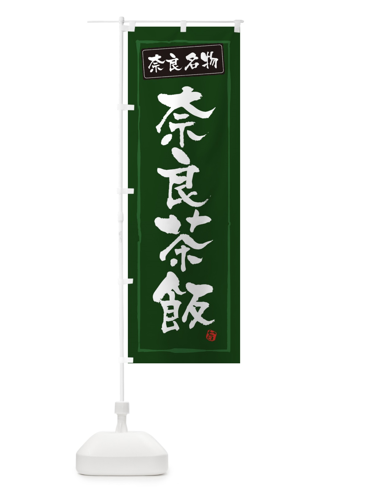 のぼり 奈良名物奈良茶飯 のぼり旗 34NS(デザイン【C】)