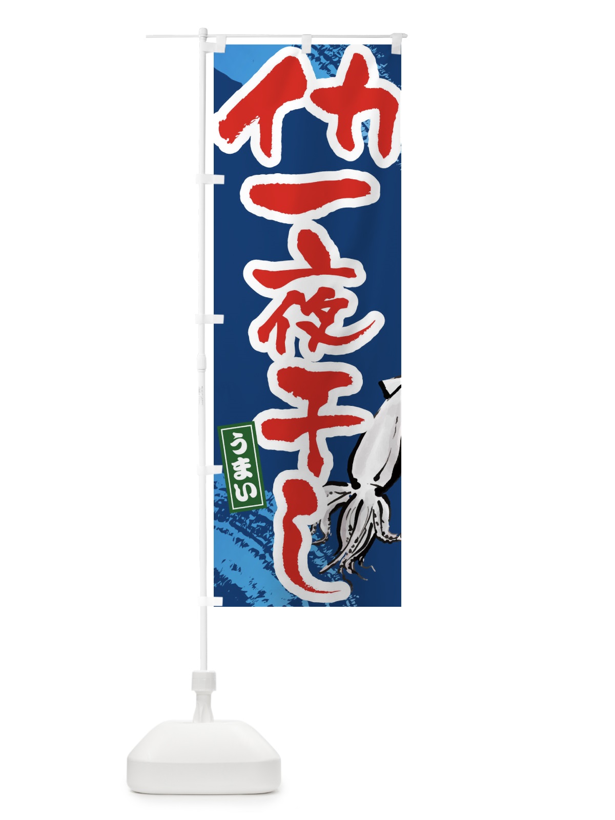 のぼり イカの一夜干し のぼり旗 34NW(デザイン【B】)