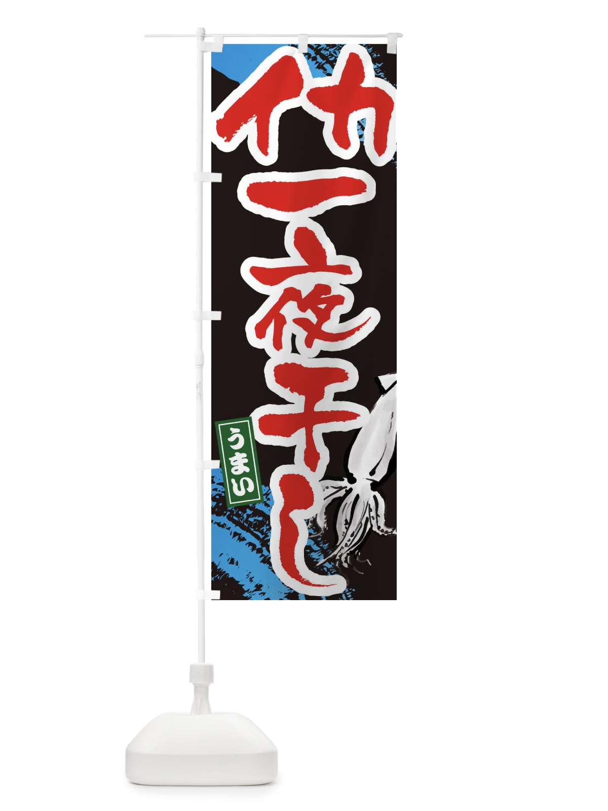 のぼり イカの一夜干し のぼり旗 34NW(デザイン【C】)