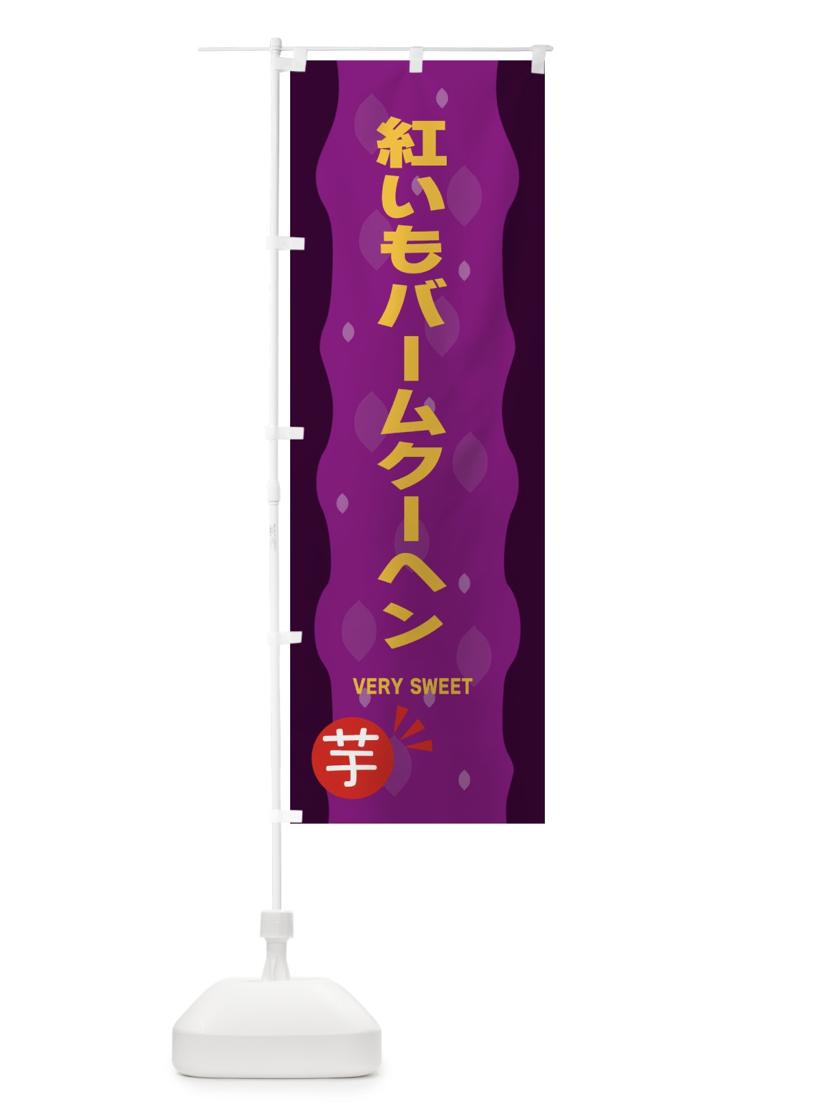 のぼり 紅いもバームクーヘン・紅芋 のぼり旗 34NY(デザイン【A】)
