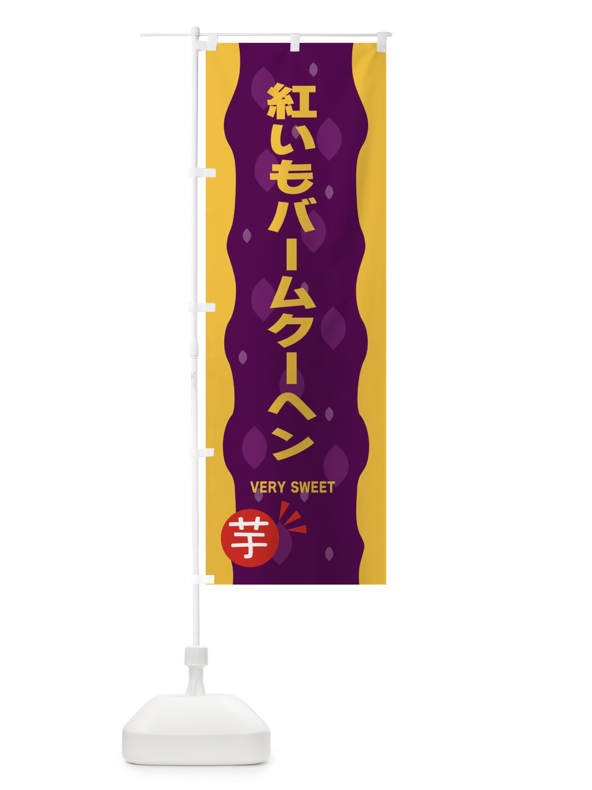 のぼり 紅いもバームクーヘン・紅芋 のぼり旗 34NY(デザイン【B】)