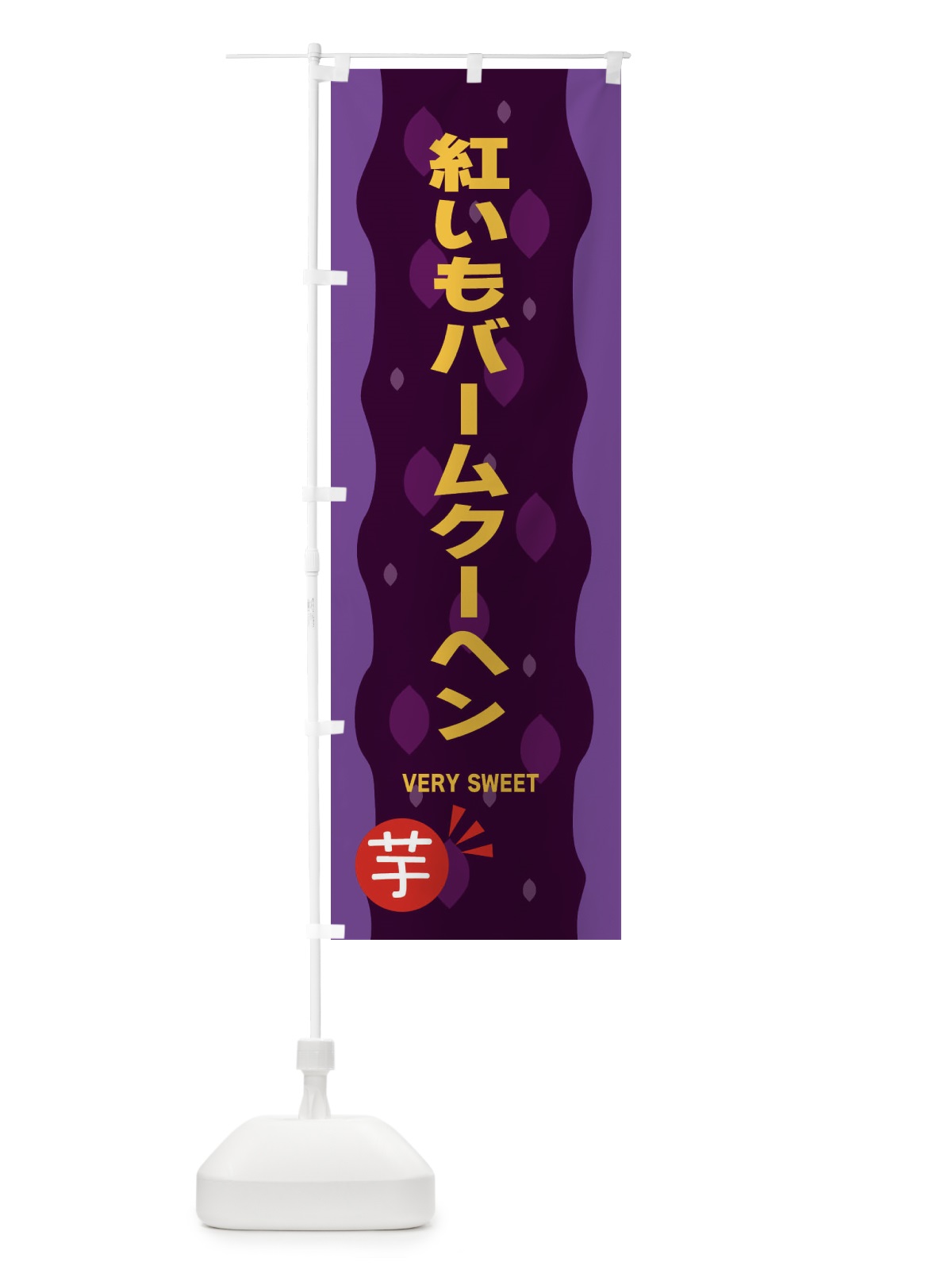 のぼり 紅いもバームクーヘン・紅芋 のぼり旗 34NY(デザイン【C】)