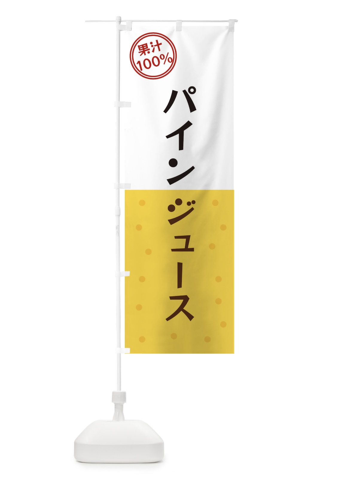 のぼり パインジュース のぼり旗 34P0(デザイン【B】)
