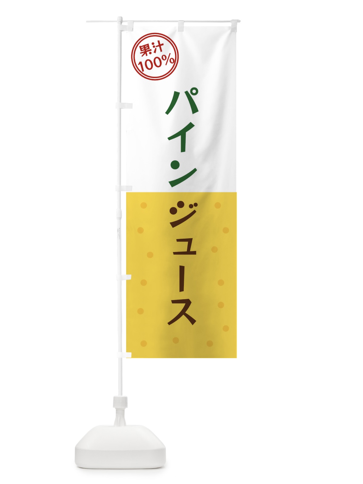 のぼり パインジュース のぼり旗 34P0(デザイン【C】)