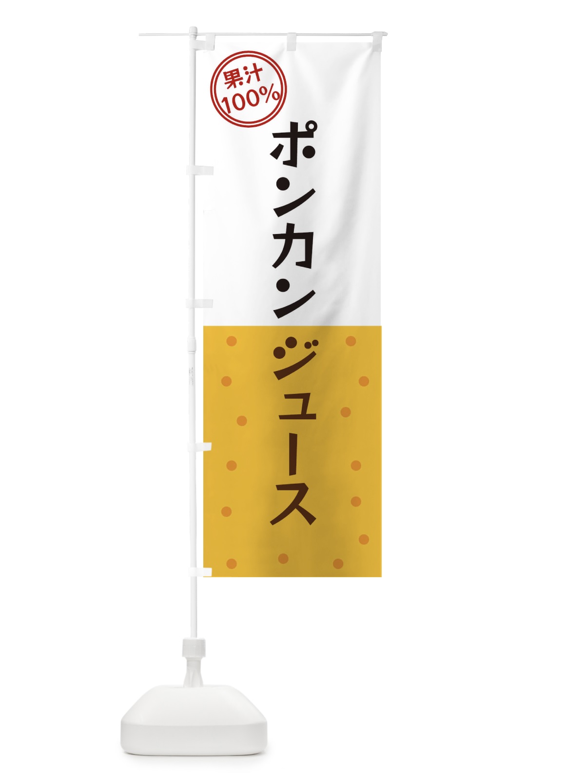 のぼり ポンカンジュース のぼり旗 34P2(デザイン【B】)