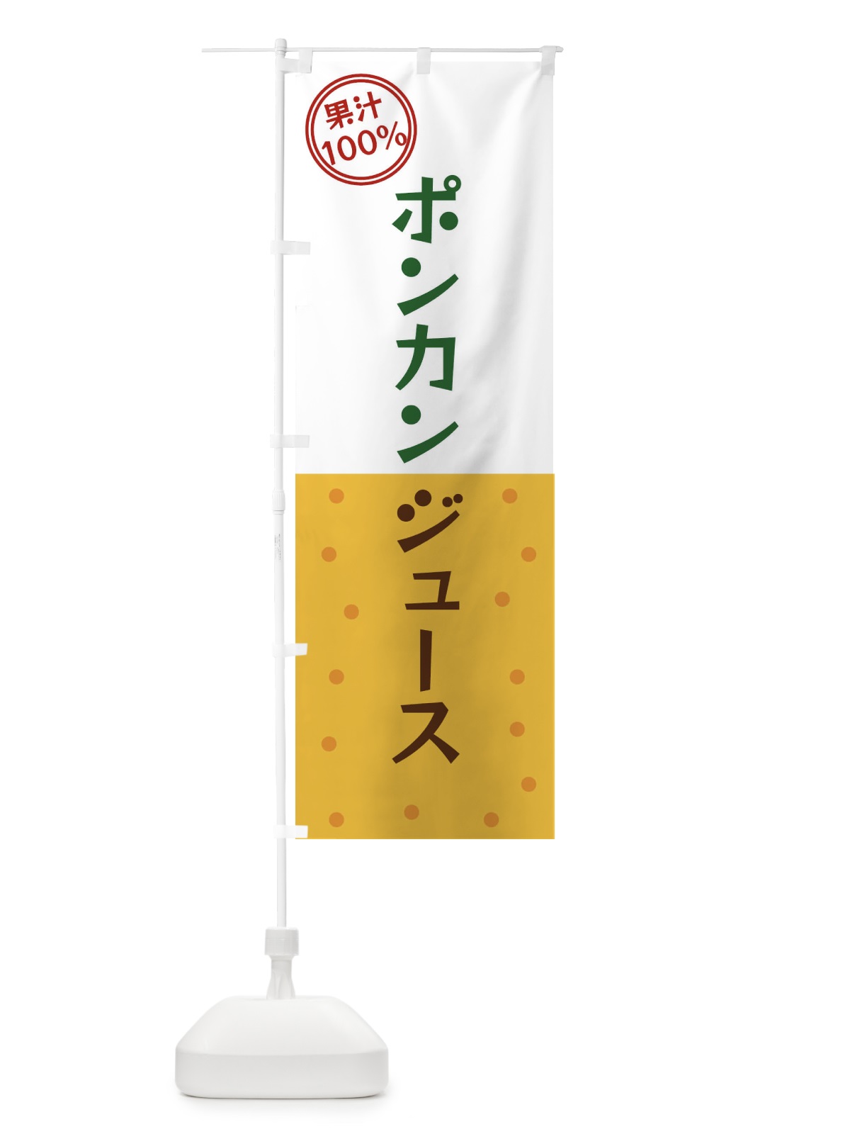 のぼり ポンカンジュース のぼり旗 34P2(デザイン【C】)