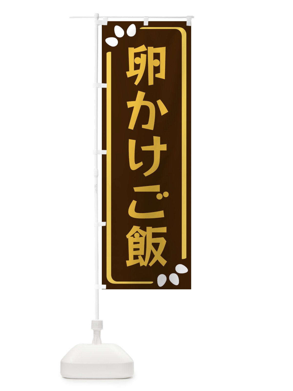 のぼり 卵かけご飯 のぼり旗 34P5(デザイン【A】)