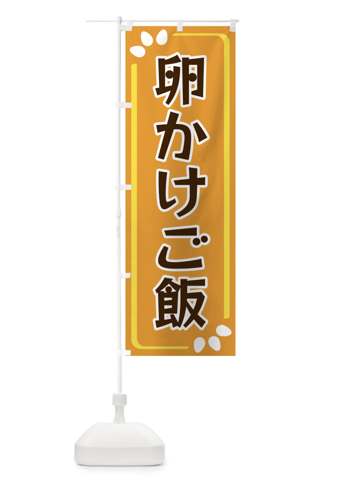 のぼり 卵かけご飯 のぼり旗 34P5(デザイン【B】)