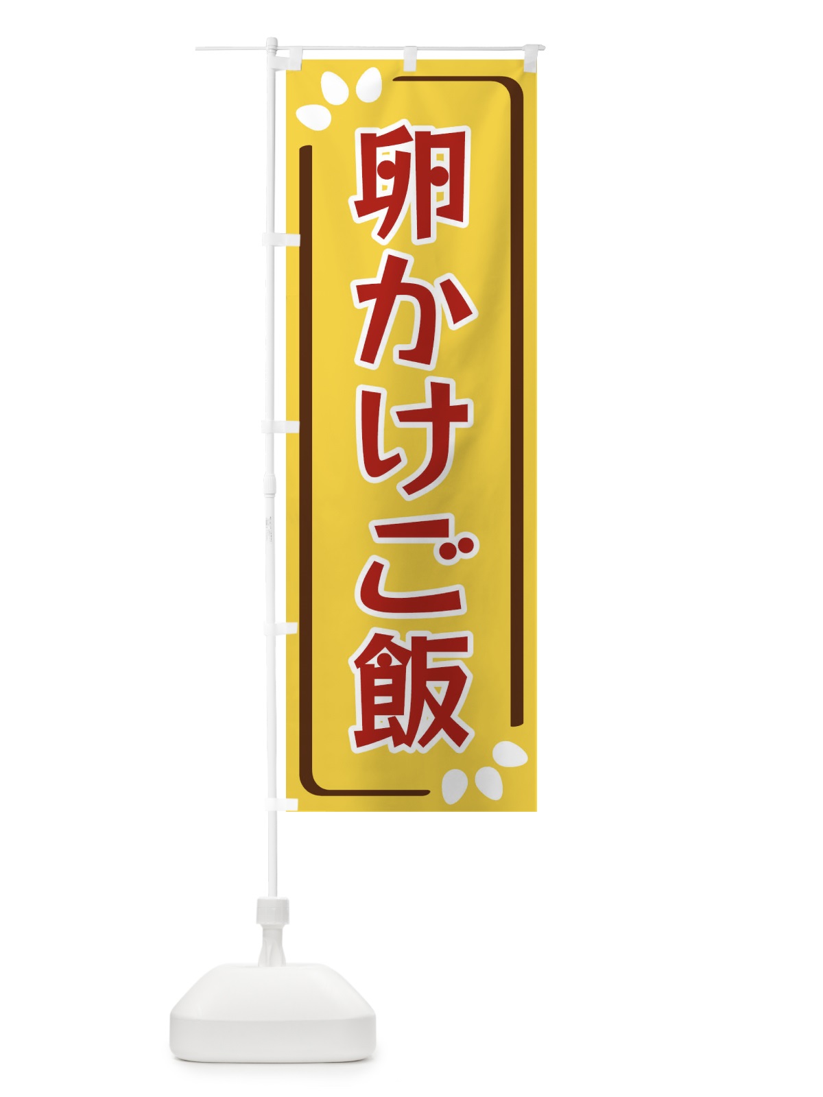 のぼり 卵かけご飯 のぼり旗 34P5(デザイン【C】)