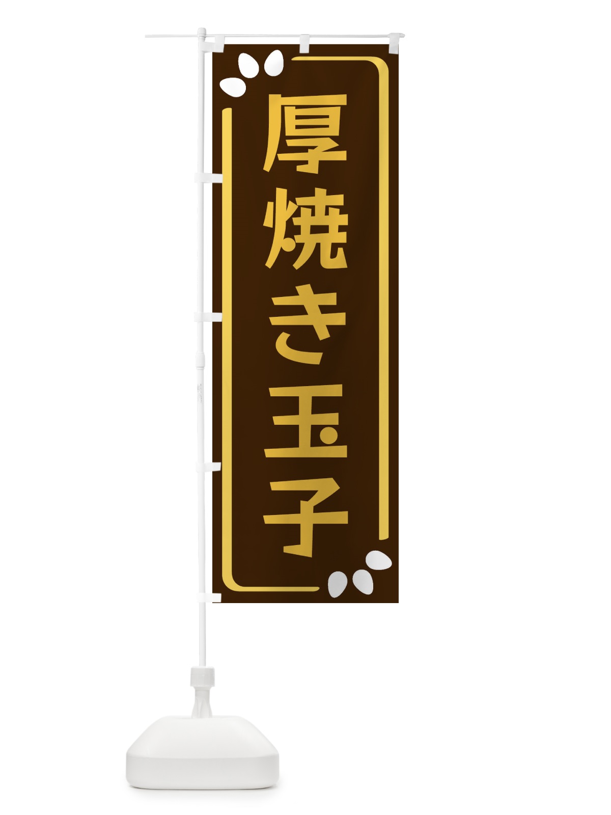 のぼり 厚焼き玉子 のぼり旗 34P6(デザイン【A】)