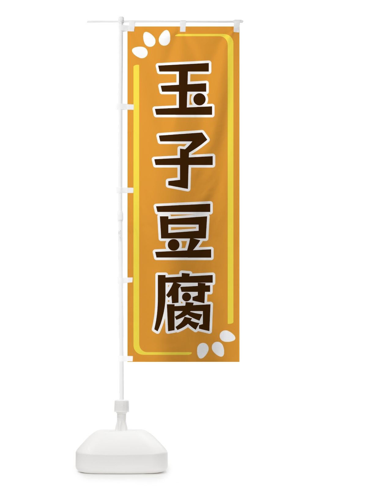のぼり 玉子豆腐 のぼり旗 34P9(デザイン【B】)