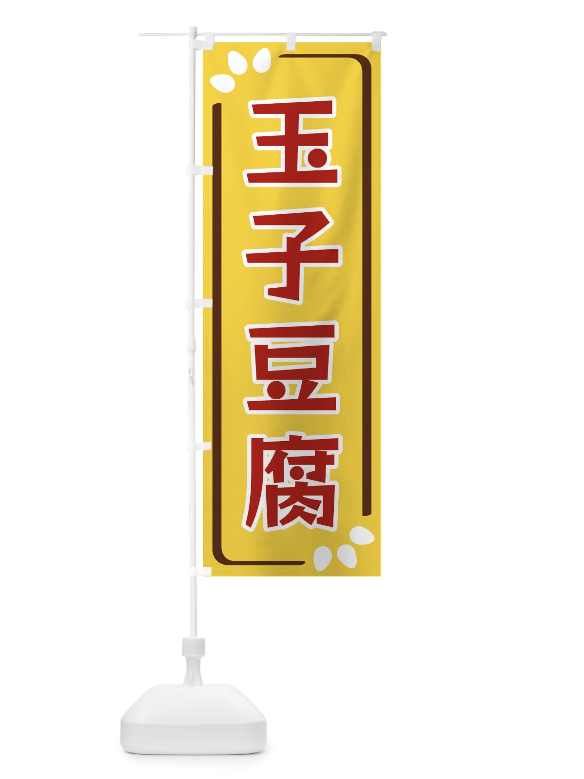 のぼり 玉子豆腐 のぼり旗 34P9(デザイン【C】)