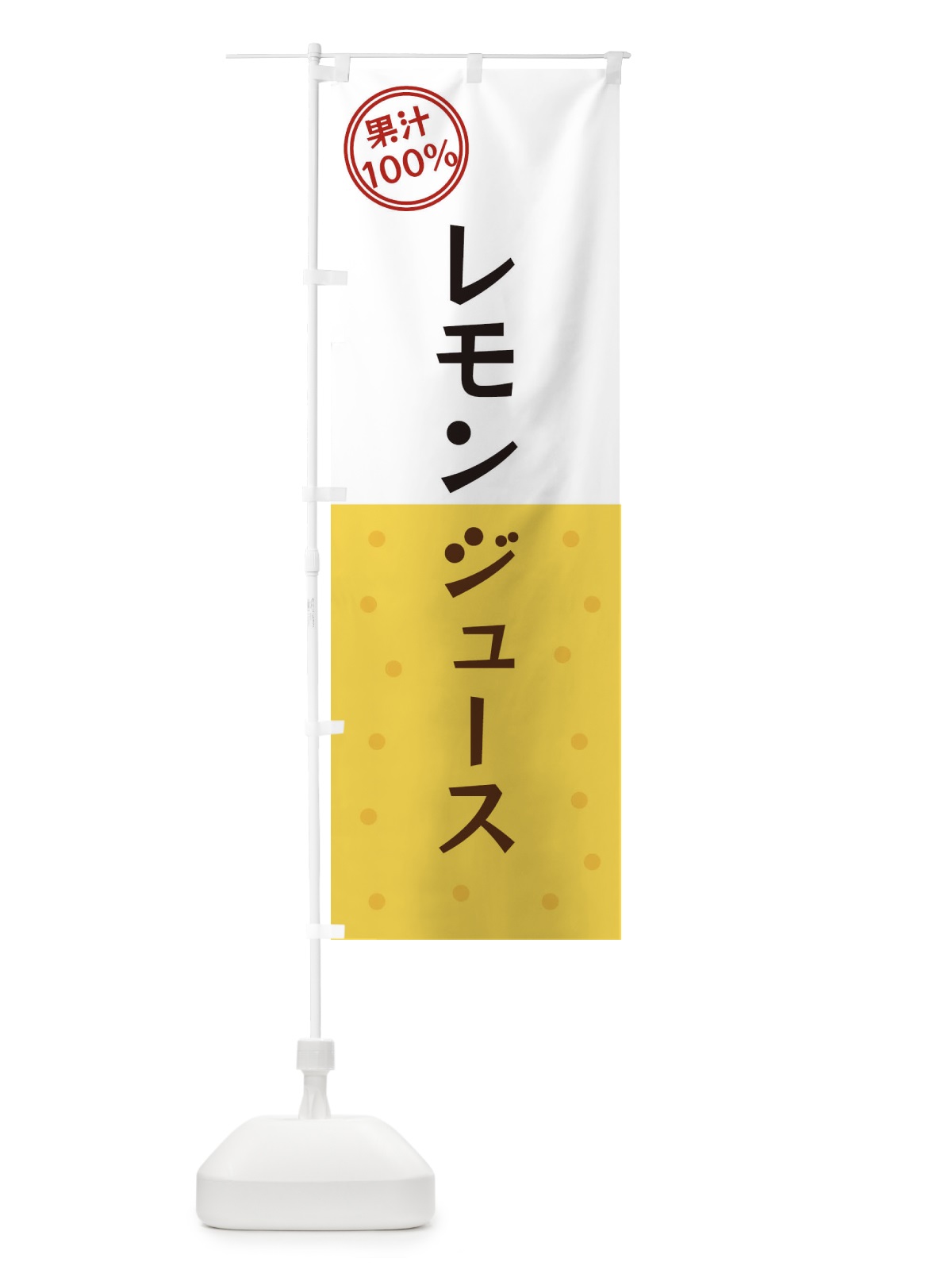 のぼり レモンジュース のぼり旗 34PA(デザイン【B】)