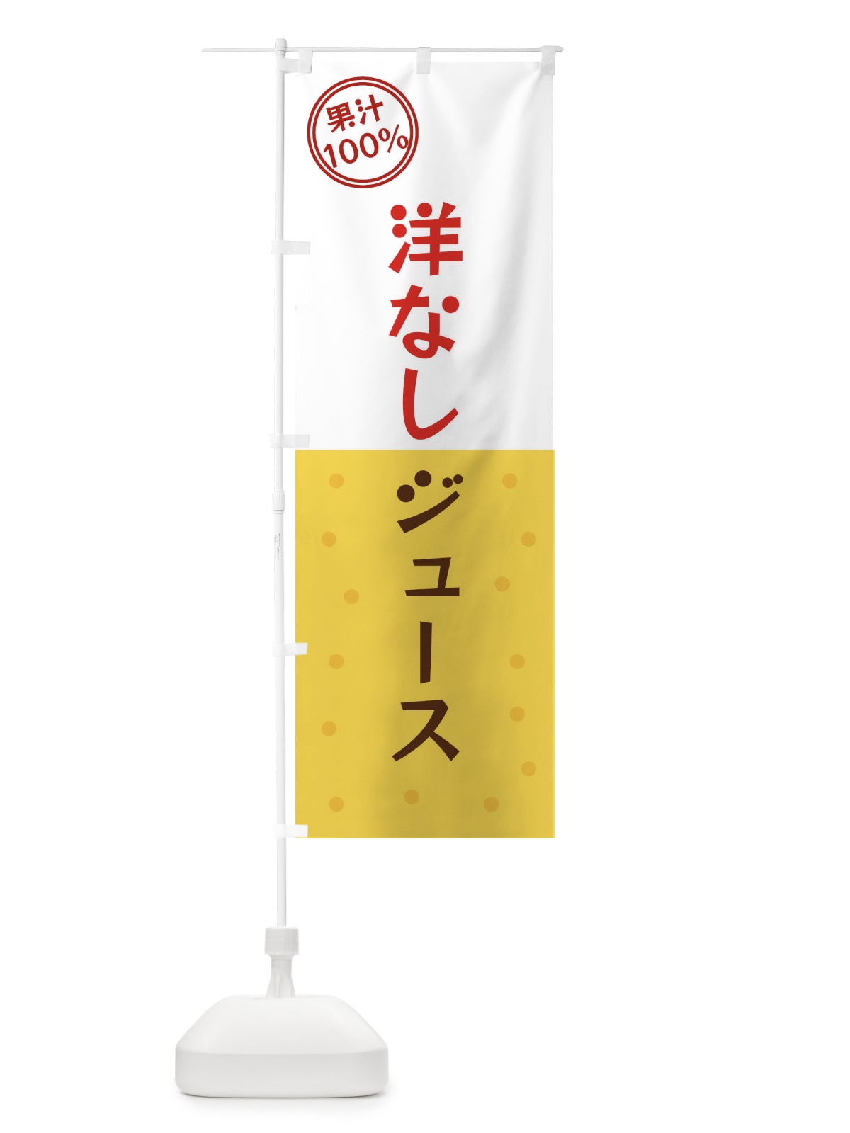 のぼり 洋なしジュース のぼり旗 34PC(デザイン【A】)