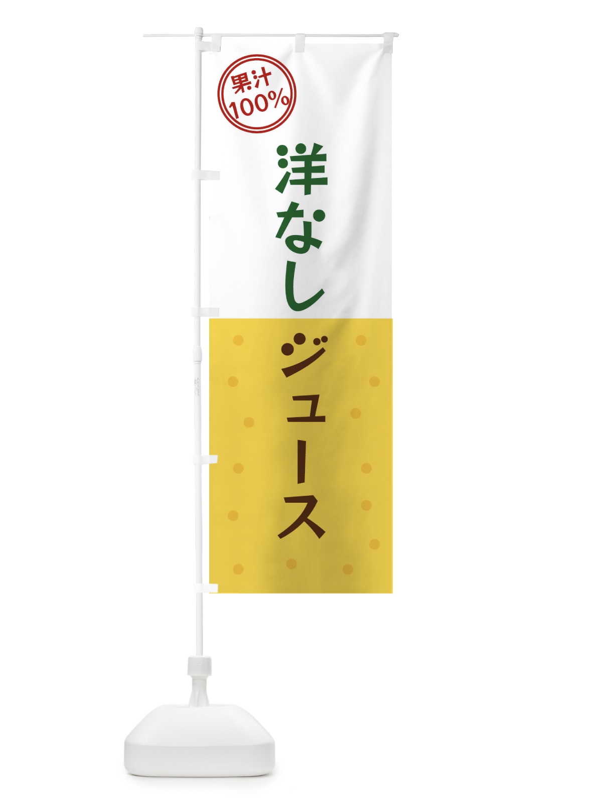 のぼり 洋なしジュース のぼり旗 34PC(デザイン【C】)