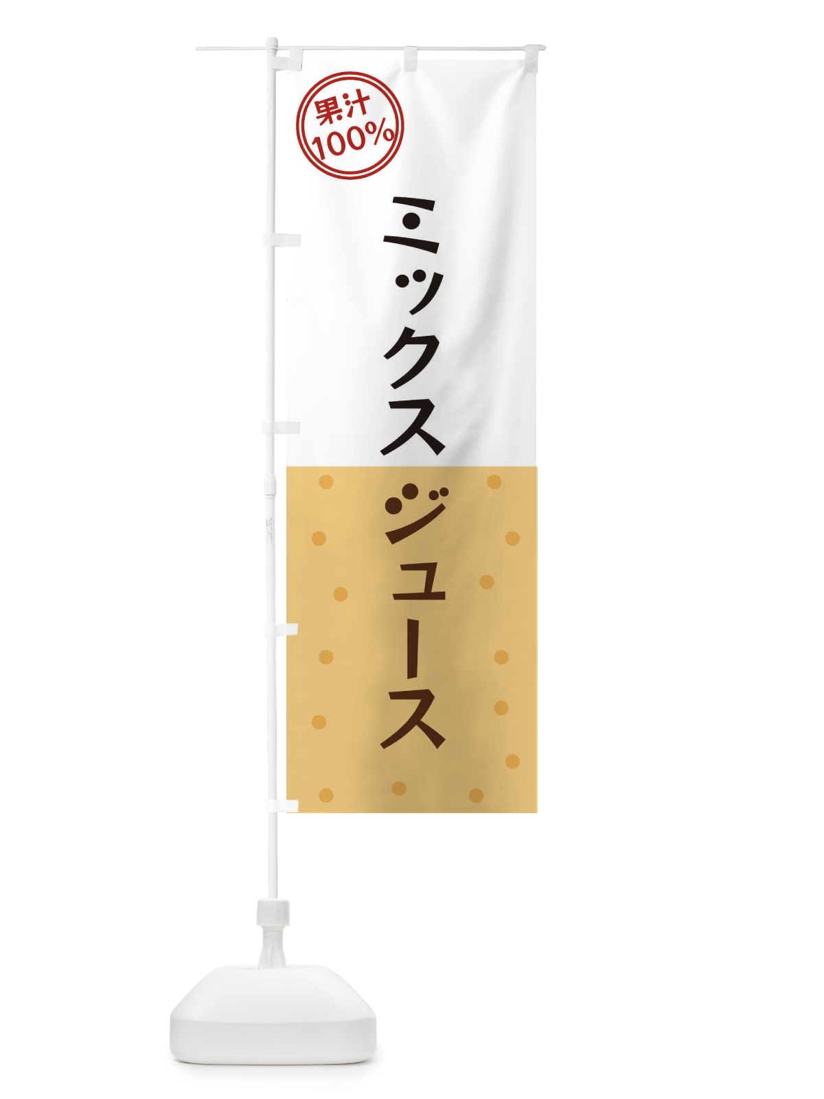 のぼり ミックスジュース のぼり旗 34PF(デザイン【B】)