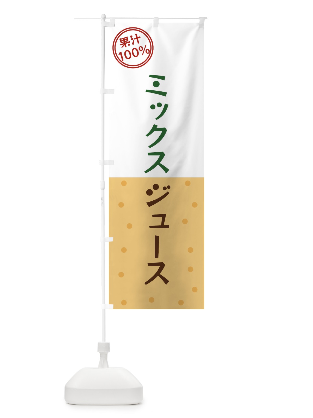 のぼり ミックスジュース のぼり旗 34PF(デザイン【C】)