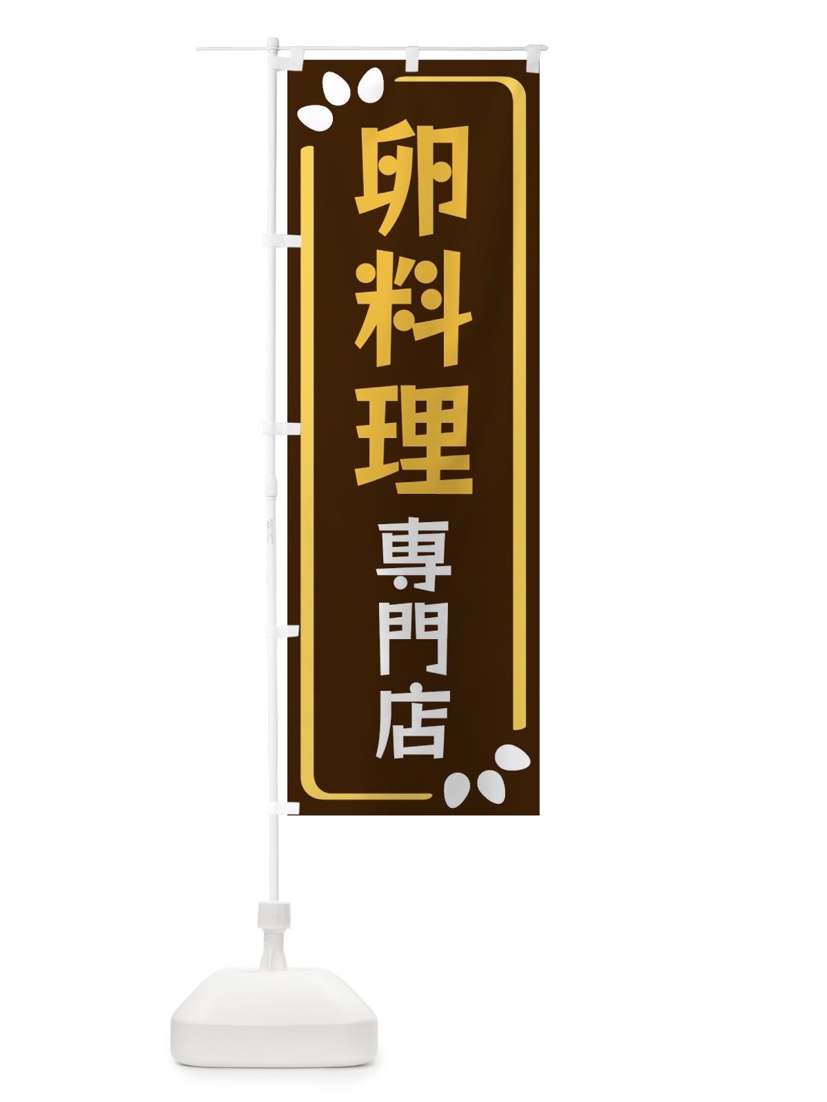 のぼり 卵料理専門店 のぼり旗 34PH(デザイン【A】)