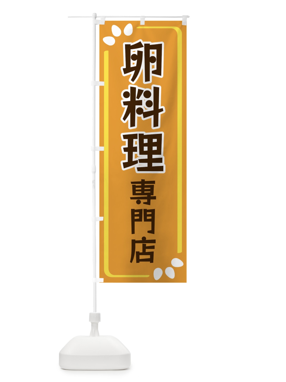 のぼり 卵料理専門店 のぼり旗 34PH(デザイン【B】)