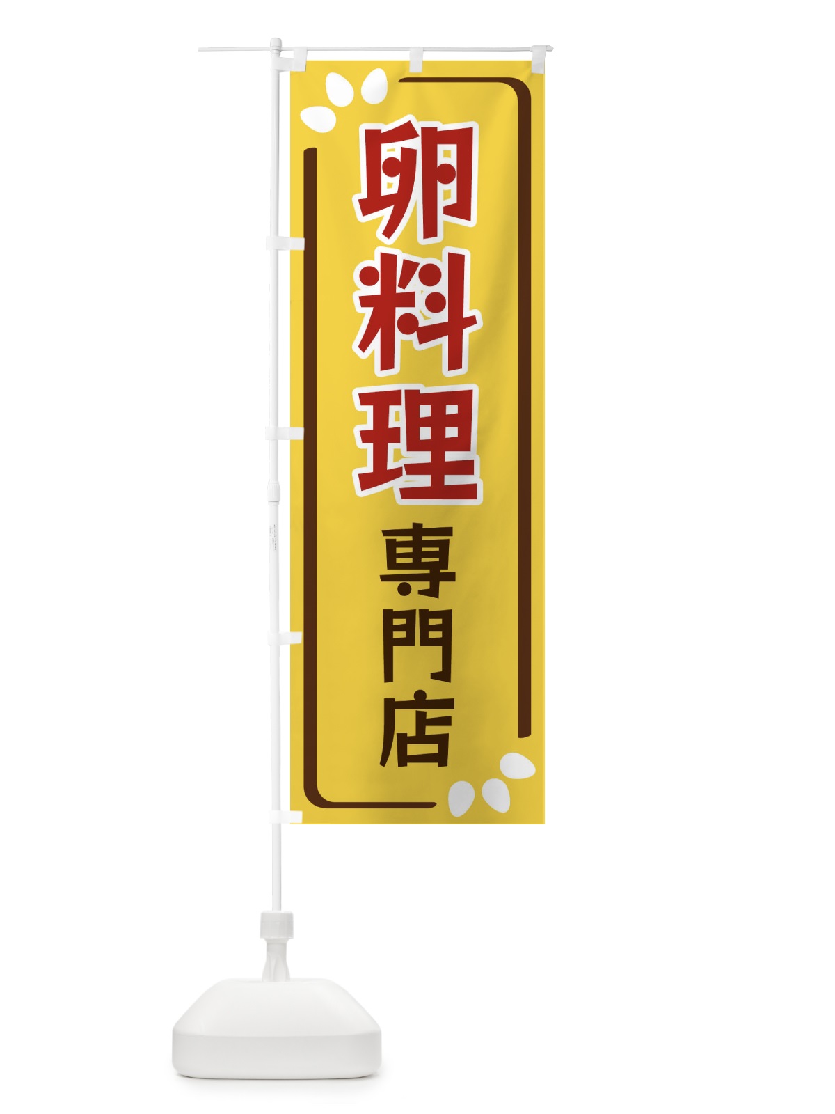 のぼり 卵料理専門店 のぼり旗 34PH(デザイン【C】)