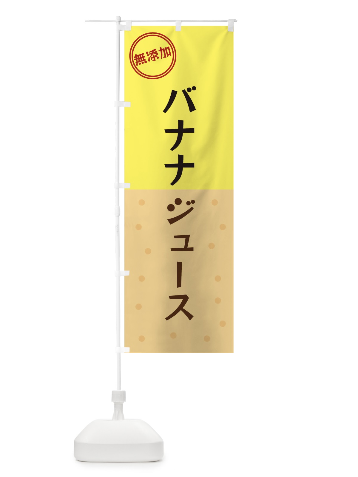 のぼり バナナジュース のぼり旗 34PK(デザイン【B】)