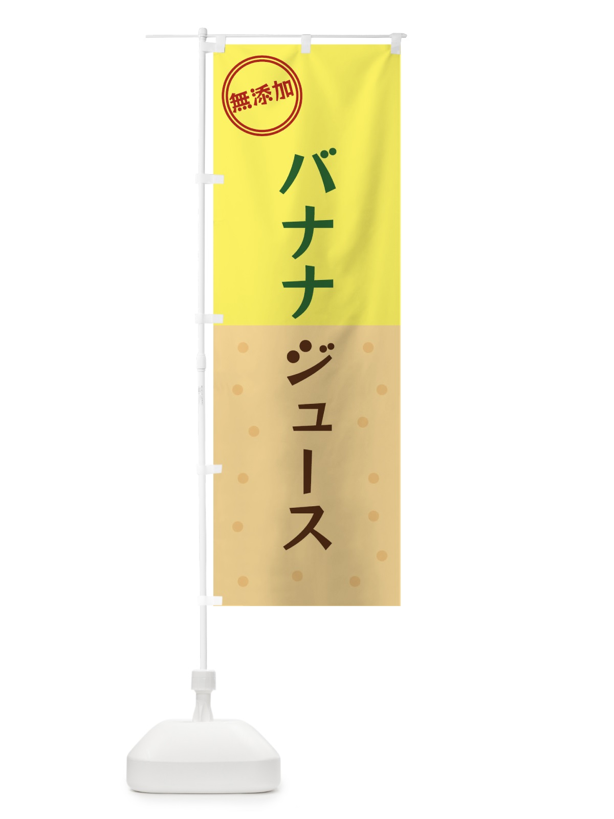 のぼり バナナジュース のぼり旗 34PK(デザイン【C】)