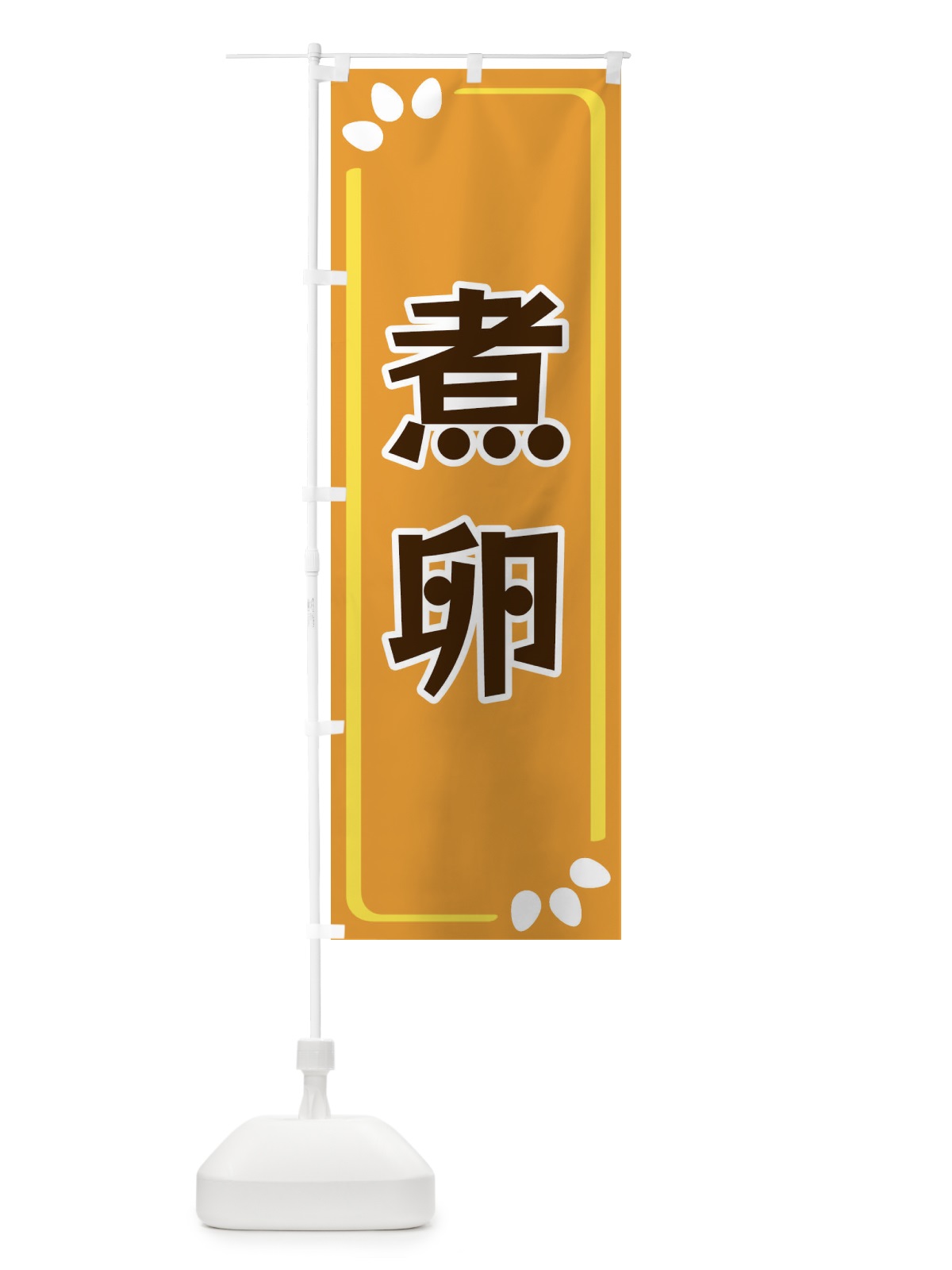 のぼり 煮卵 のぼり旗 34PL(デザイン【B】)
