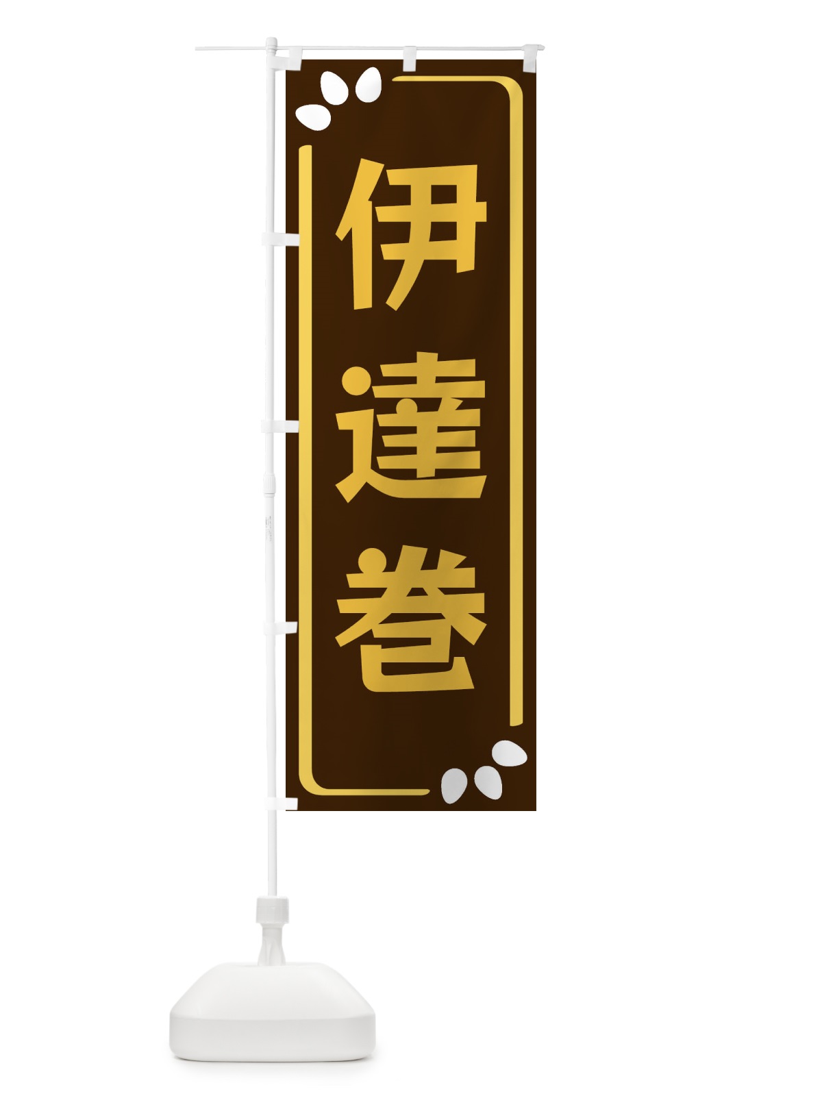 のぼり 伊達巻 のぼり旗 34PN(デザイン【A】)
