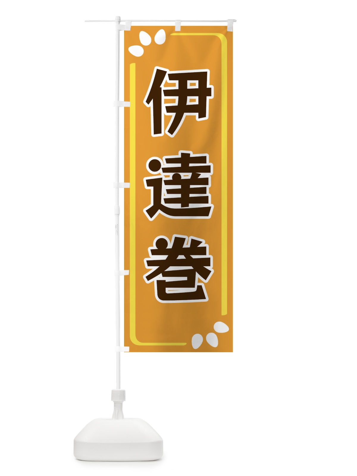 のぼり 伊達巻 のぼり旗 34PN(デザイン【B】)
