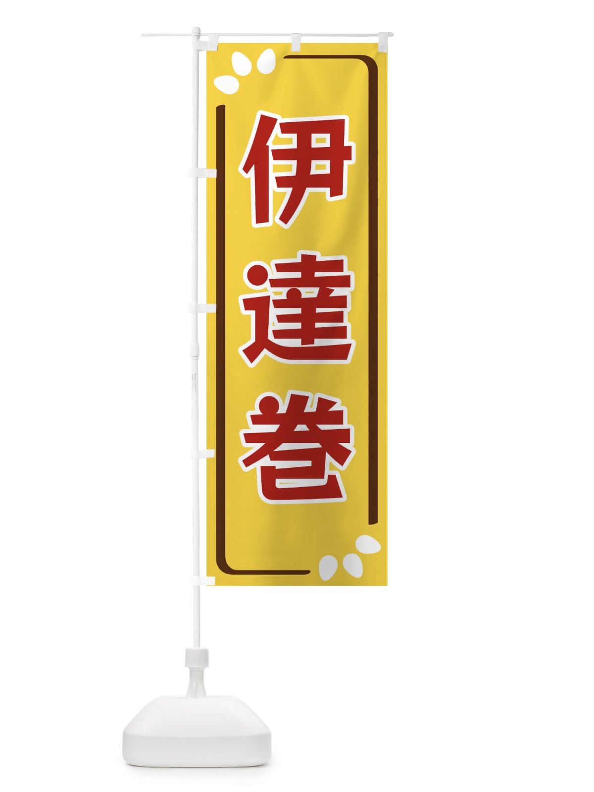 のぼり 伊達巻 のぼり旗 34PN(デザイン【C】)
