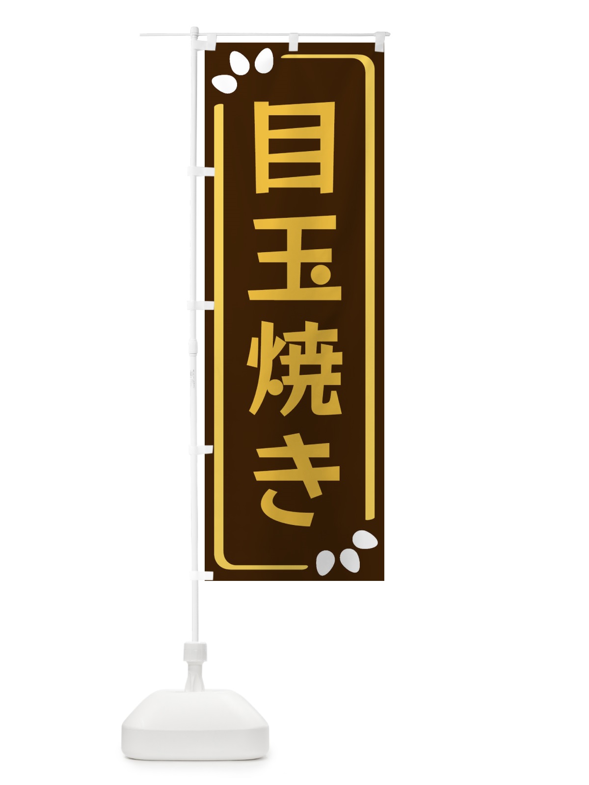 のぼり 目玉焼き のぼり旗 34PP(デザイン【A】)