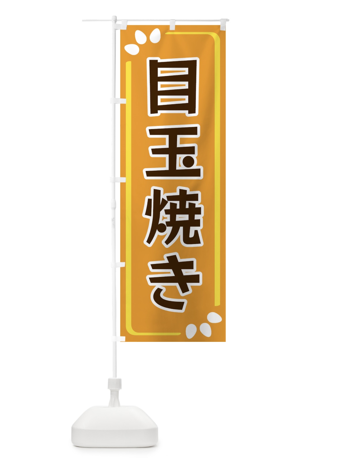 のぼり 目玉焼き のぼり旗 34PP(デザイン【B】)