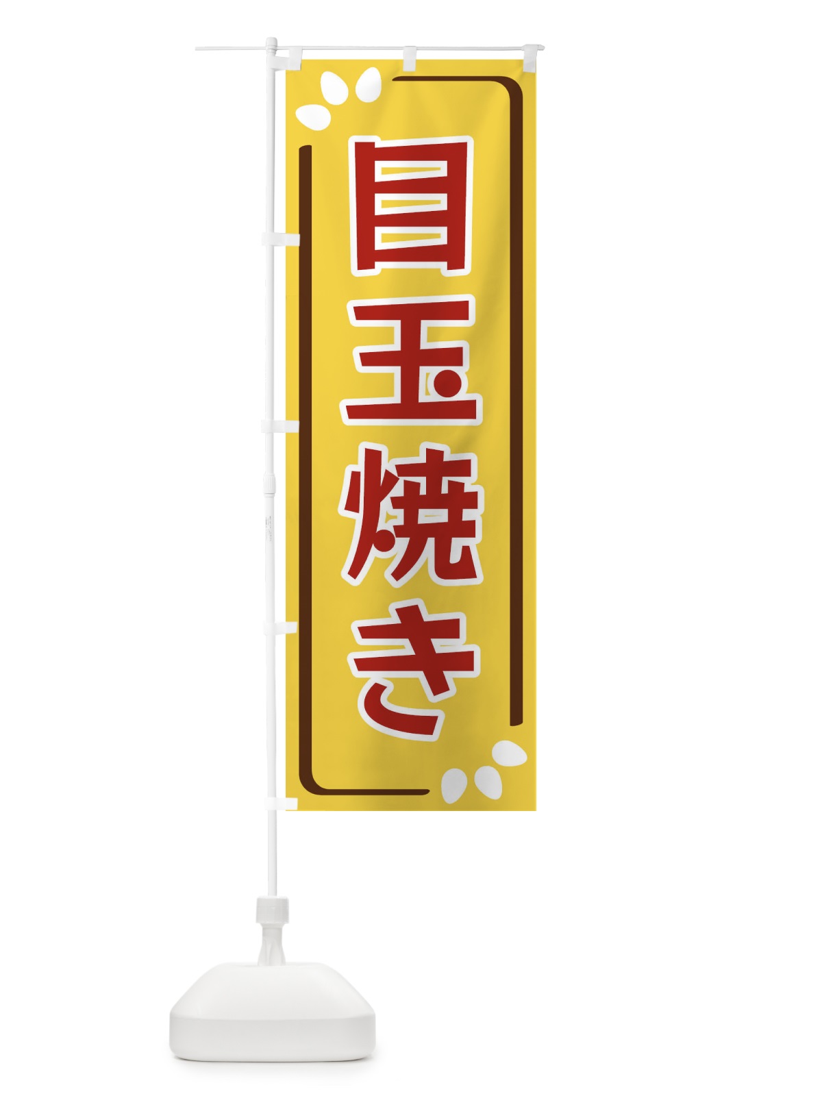 のぼり 目玉焼き のぼり旗 34PP(デザイン【C】)