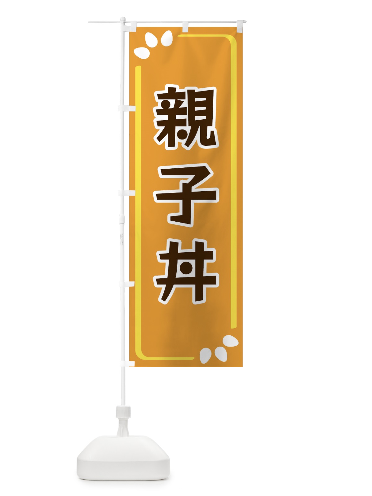 のぼり 親子丼卵 のぼり旗 34PR(デザイン【B】)