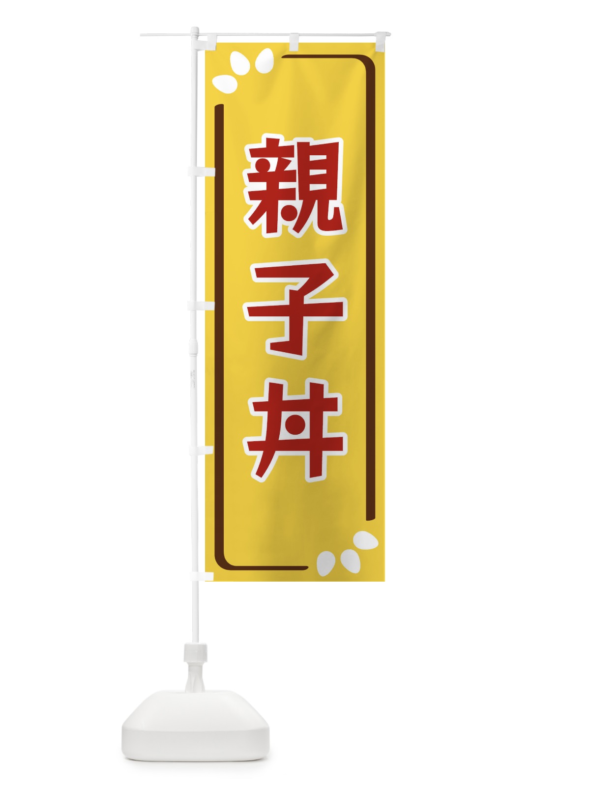 のぼり 親子丼卵 のぼり旗 34PR(デザイン【C】)
