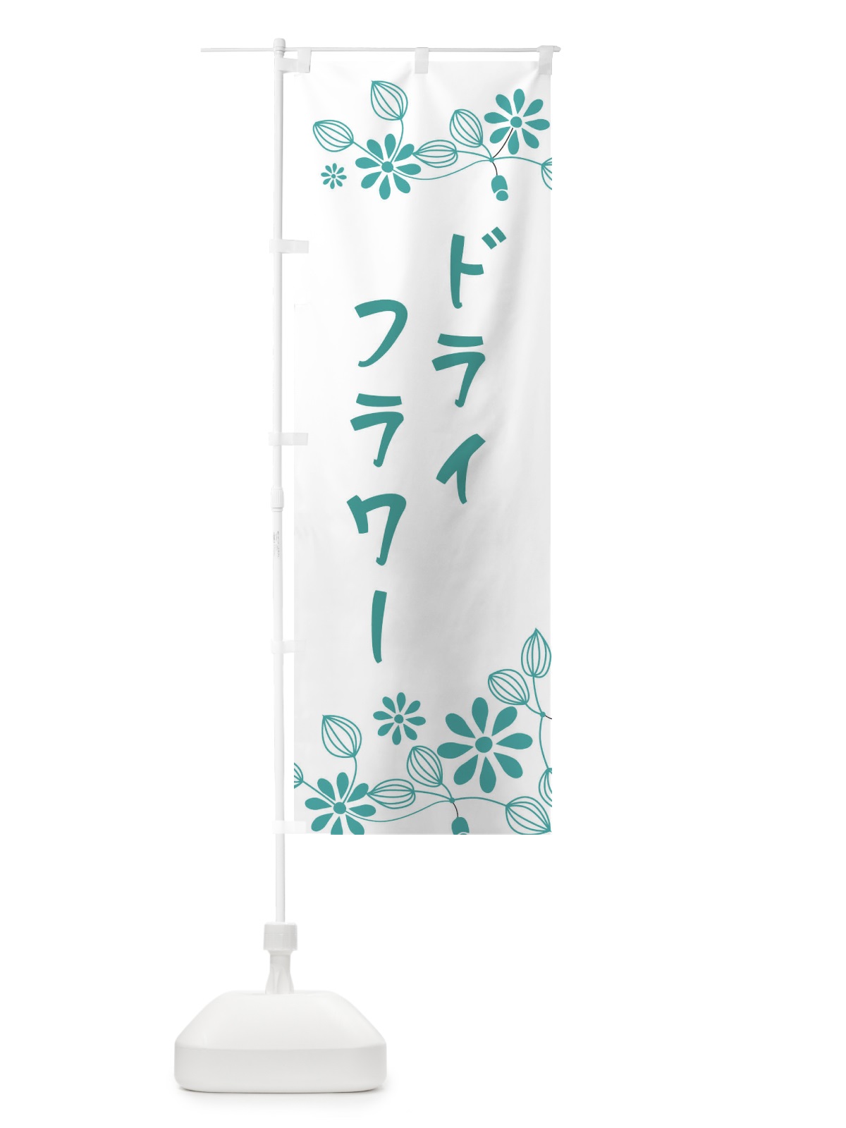のぼり ドライフラワー・お花屋・雑貨 のぼり旗 34PU(デザイン【A】)