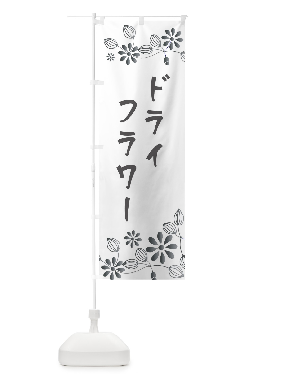 のぼり ドライフラワー・お花屋・雑貨 のぼり旗 34PU(デザイン【B】)