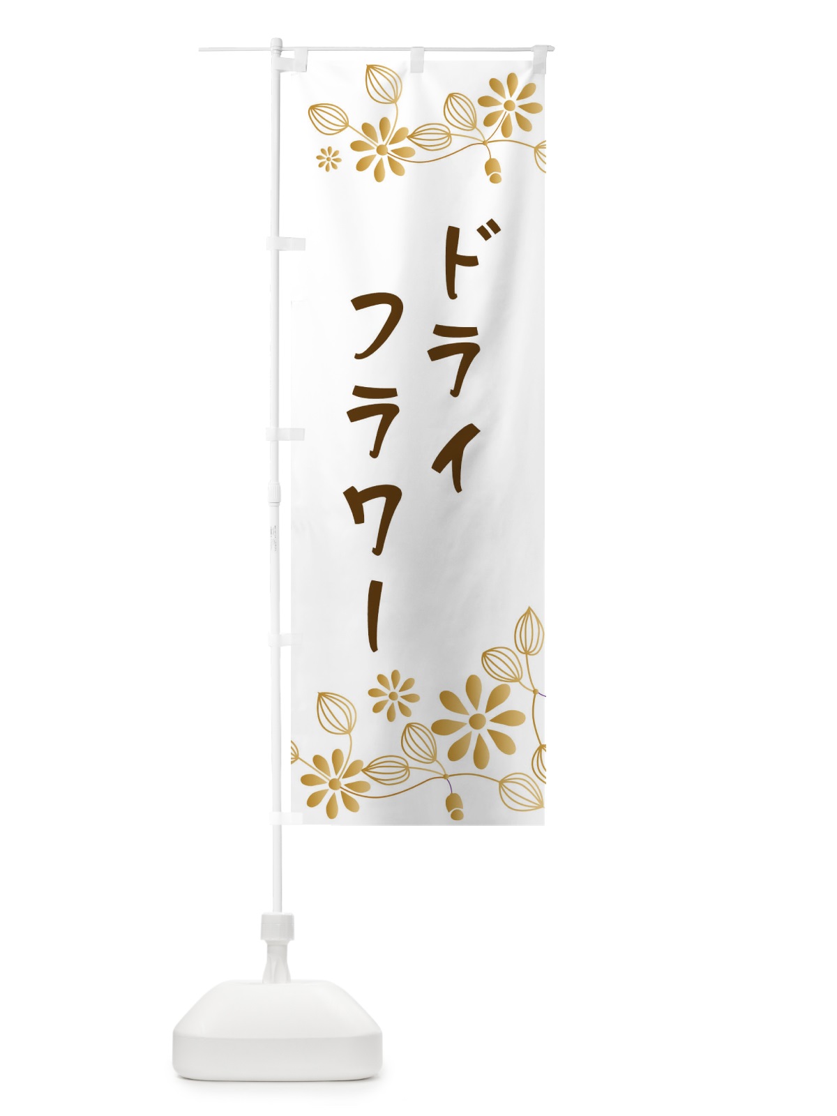 のぼり ドライフラワー・お花屋・雑貨 のぼり旗 34PU(デザイン【C】)