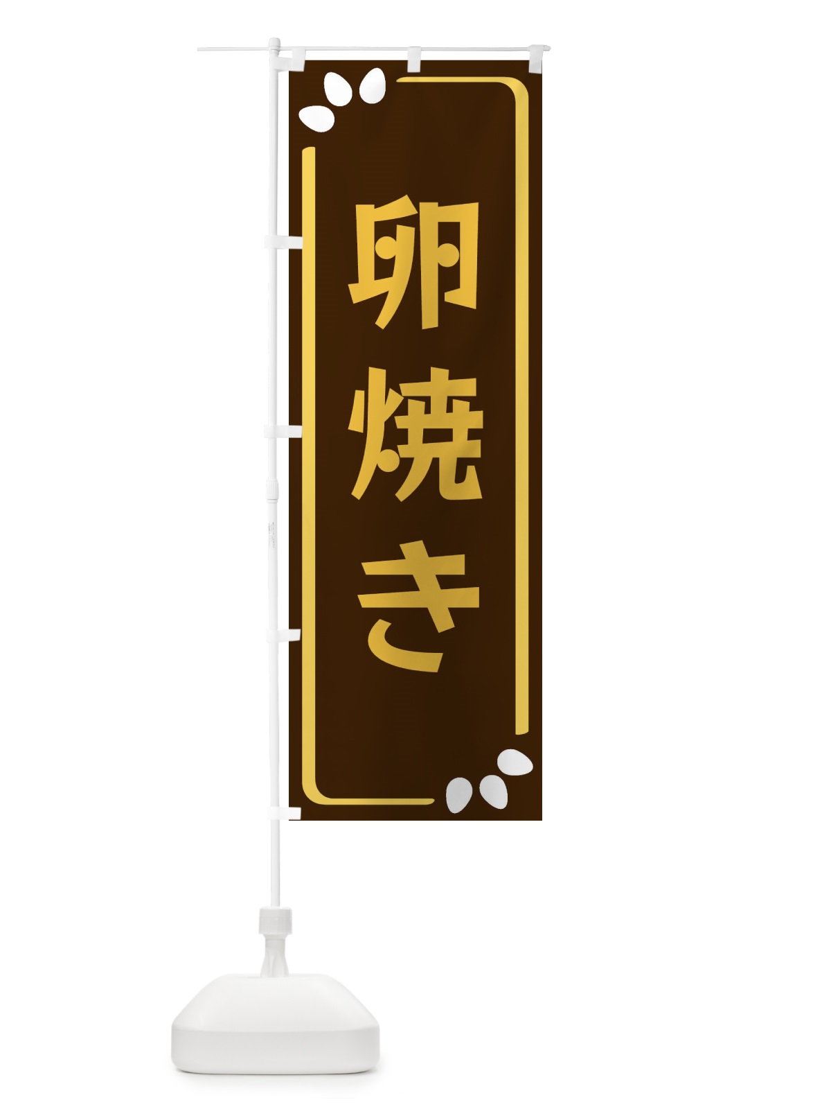 のぼり 卵焼き のぼり旗 34PW(デザイン【A】)