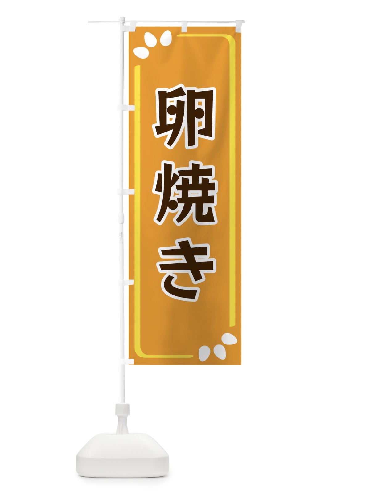 のぼり 卵焼き のぼり旗 34PW(デザイン【B】)