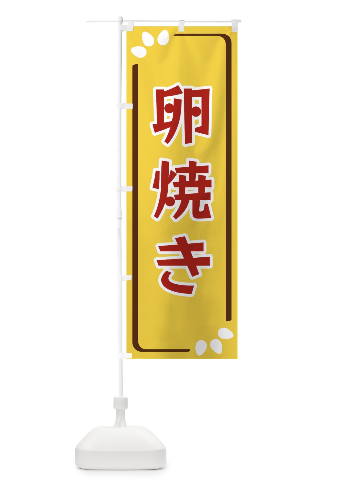 のぼり 卵焼き のぼり旗 34PW(デザイン【C】)