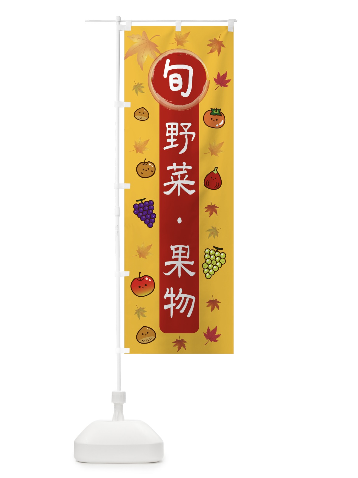のぼり 旬の野菜・果物 のぼり旗 34R0(デザイン【A】)