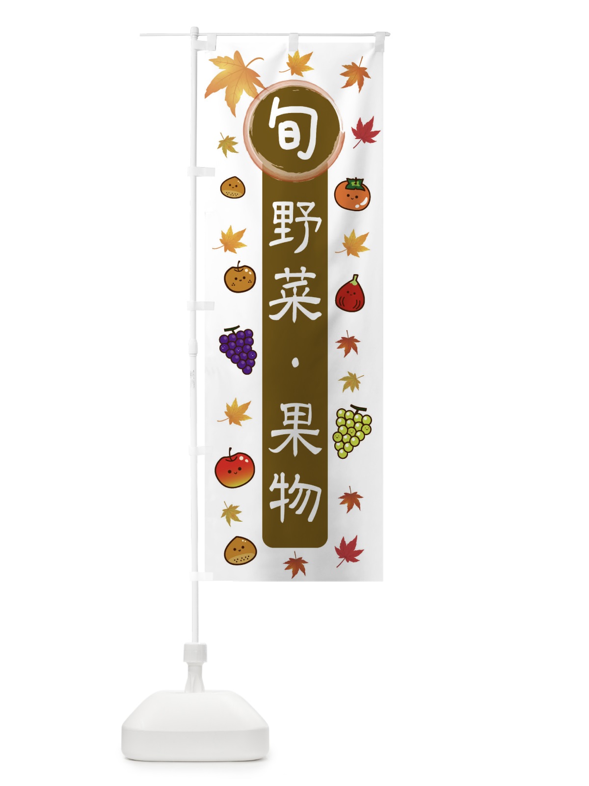 のぼり 旬の野菜・果物 のぼり旗 34R0(デザイン【B】)