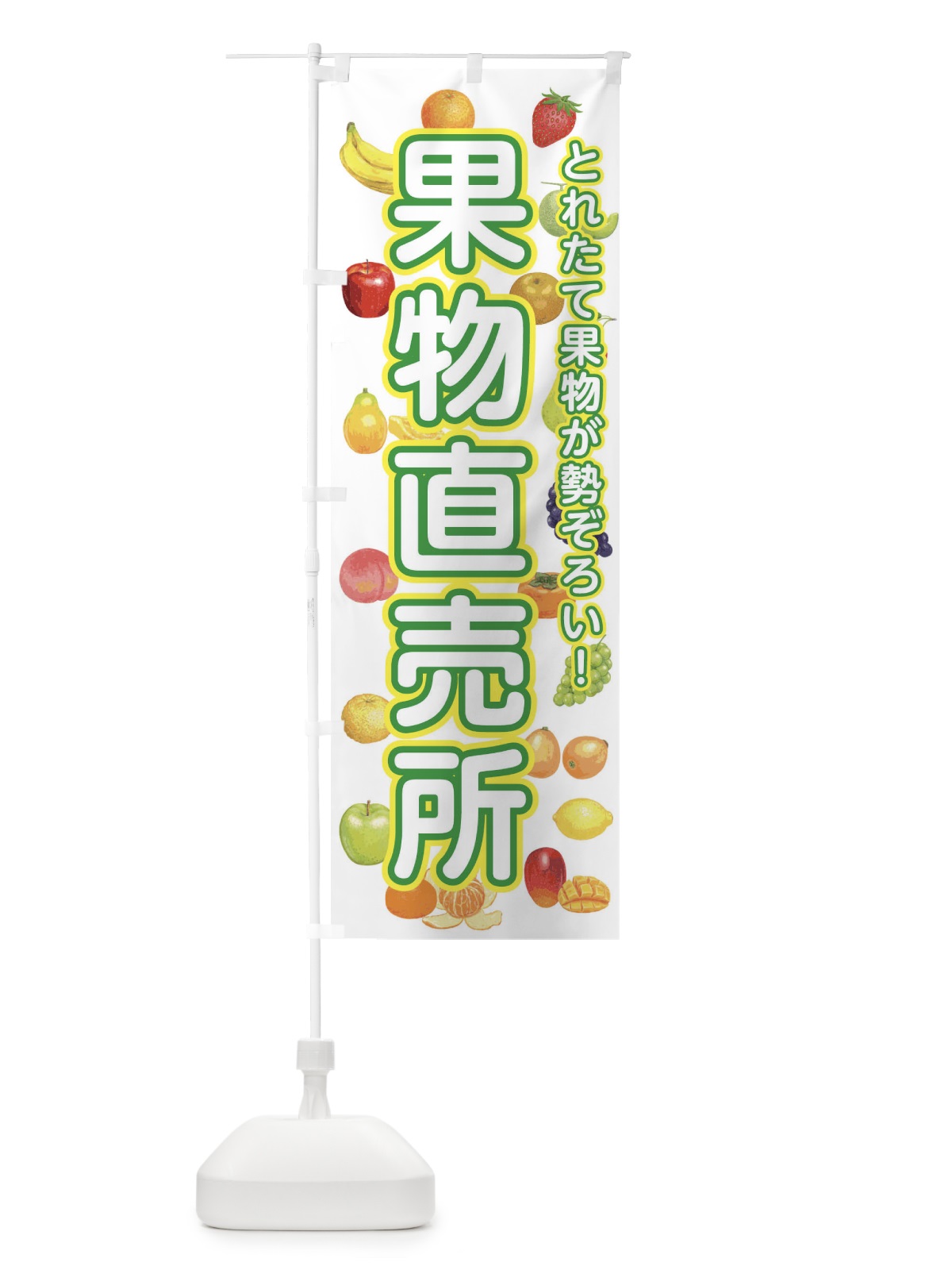のぼり 果物直売所 のぼり旗 34R7(デザイン【A】)