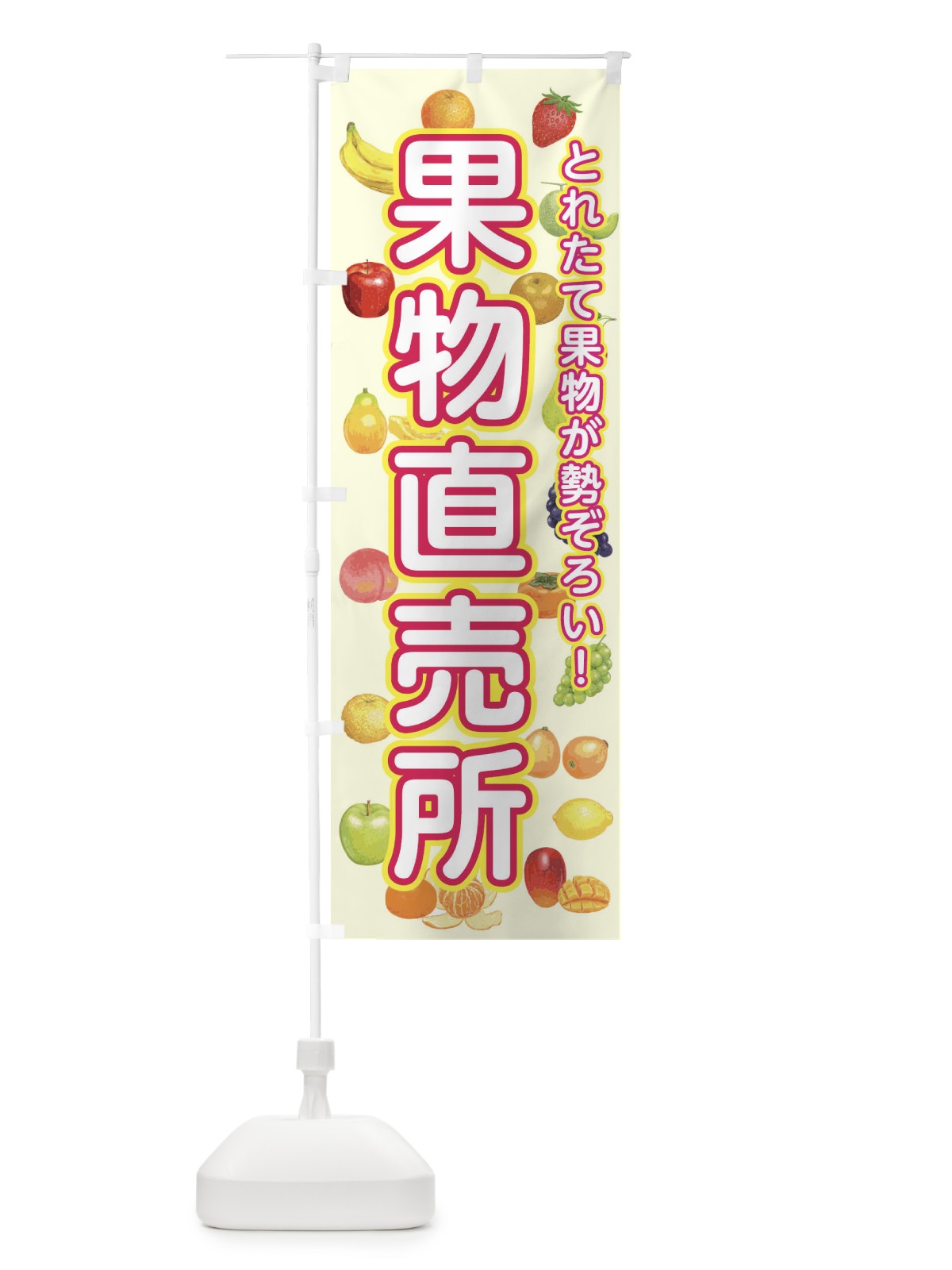 のぼり 果物直売所 のぼり旗 34R7(デザイン【B】)