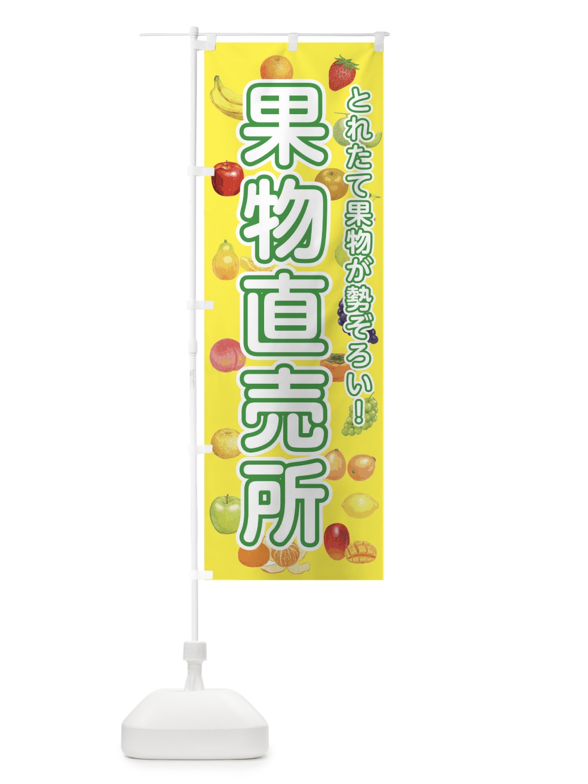 のぼり 果物直売所 のぼり旗 34R7(デザイン【C】)
